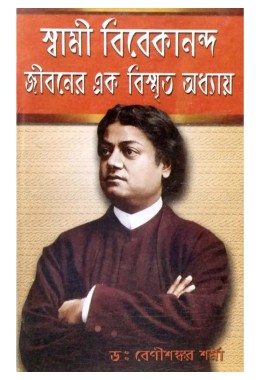 Swami Vivekananda Jeevanner Ak Bismrito Adhyay